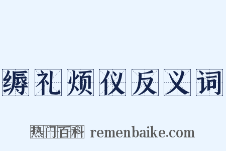 缛礼烦仪反义词是什么意思的图片